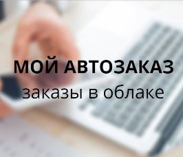 Мой автозаказ